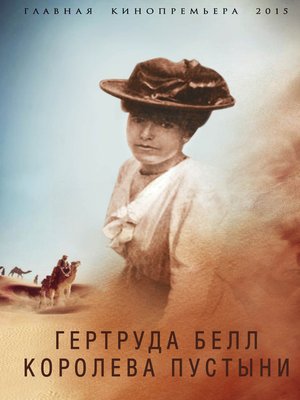 cover image of Гертруда Белл. Королева пустыни